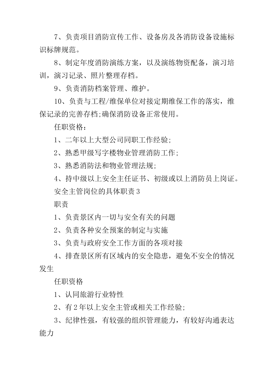 安全主管岗位的具体职责_第3页