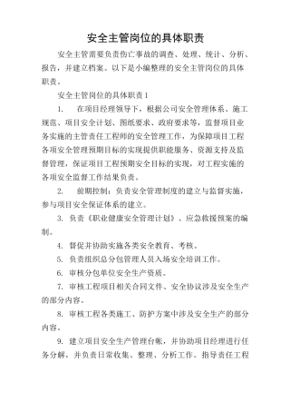 安全主管岗位的具体职责