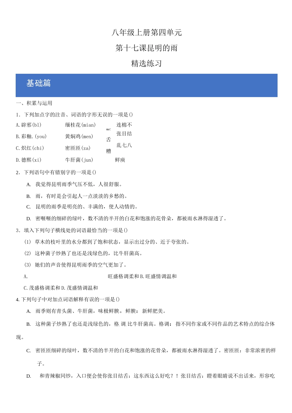 《昆明的雨》精选习题(原卷版)_第1页