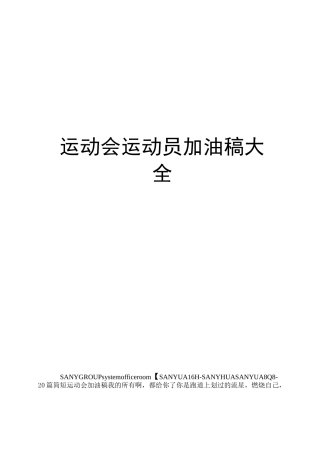 运动会运动员加油稿大全