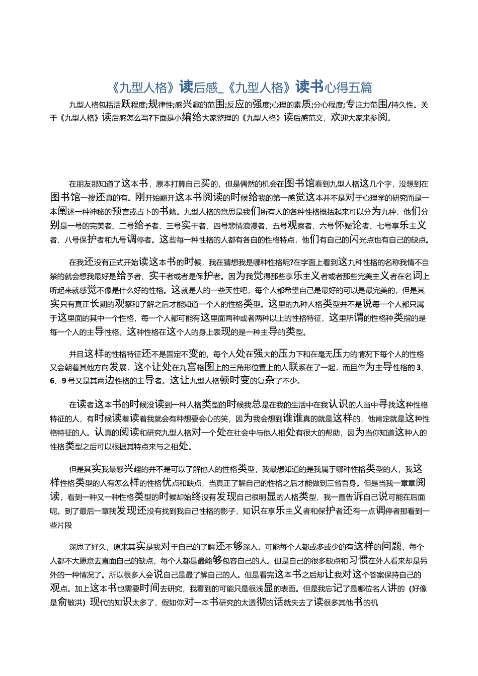 《九型人格》读后感_《九型人格》读书心得五篇_第1页