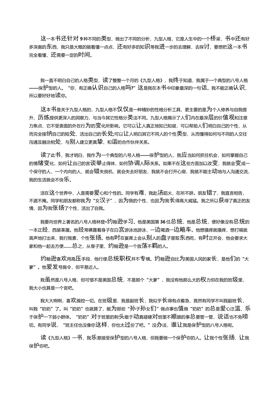 《九型人格》读后感_《九型人格》读书心得五篇_第3页