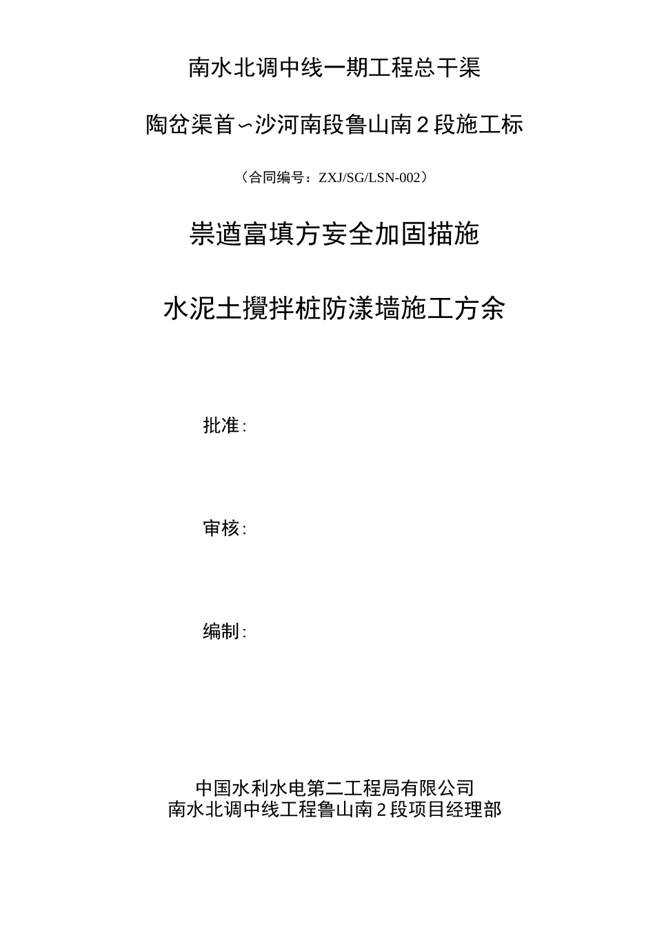 (完整word版)水泥土搅拌桩防渗墙施工方案_第1页