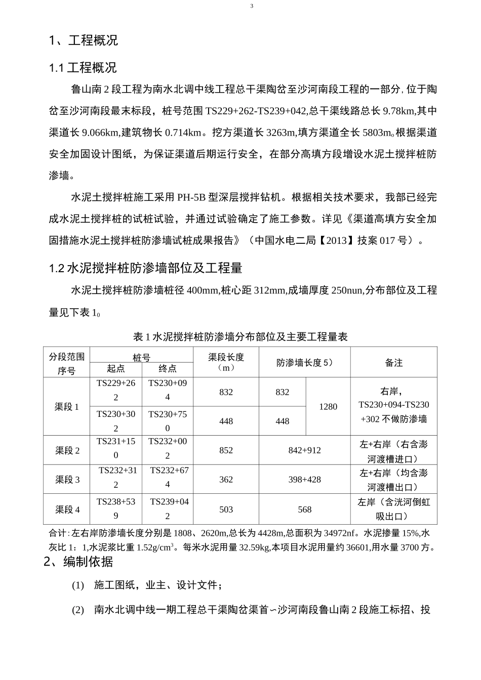 (完整word版)水泥土搅拌桩防渗墙施工方案_第3页