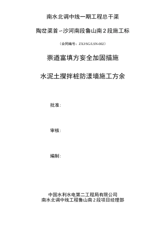 (完整word版)水泥土搅拌桩防渗墙施工方案