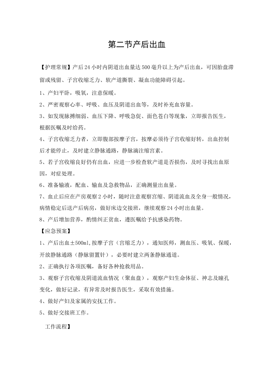 妇产科危重护理常规 应急预案 工作流程_第1页