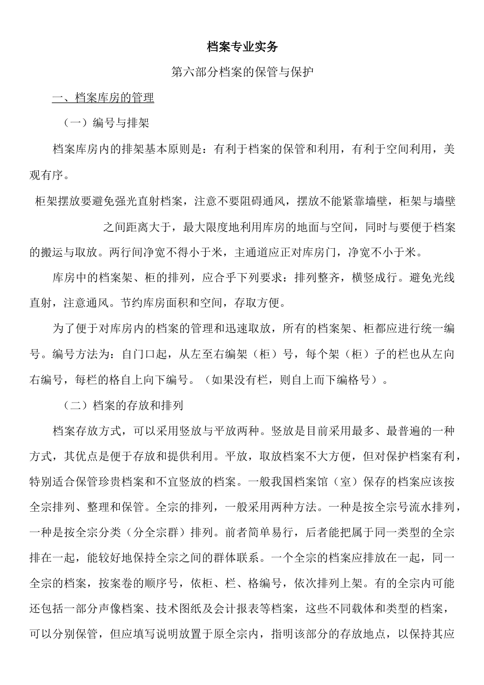 档案的保管与保护_第1页