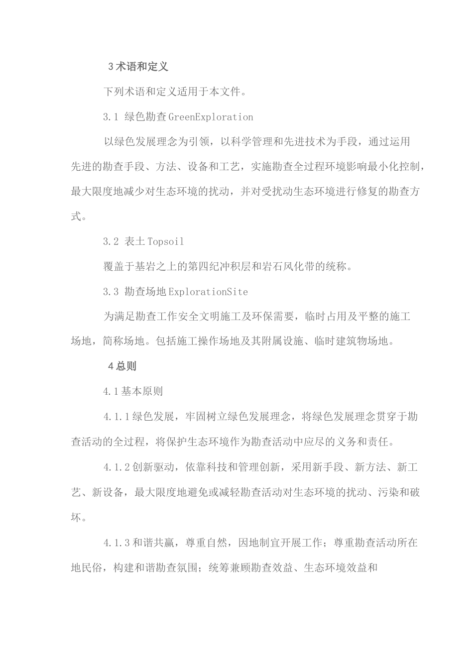 绿色勘查指南_第3页