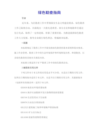 绿色勘查指南