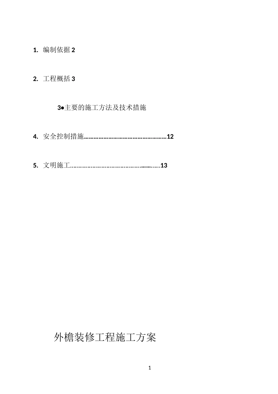 外檐施工方案_第2页