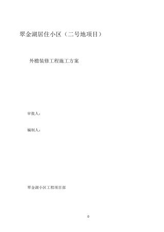 外檐施工方案
