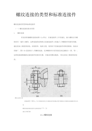 螺纹连接的类型和标准连接件