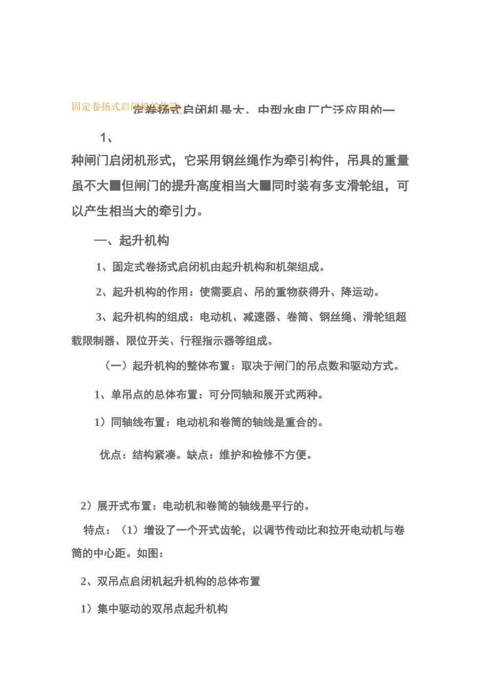 固定卷扬式启闭机的构造_第1页