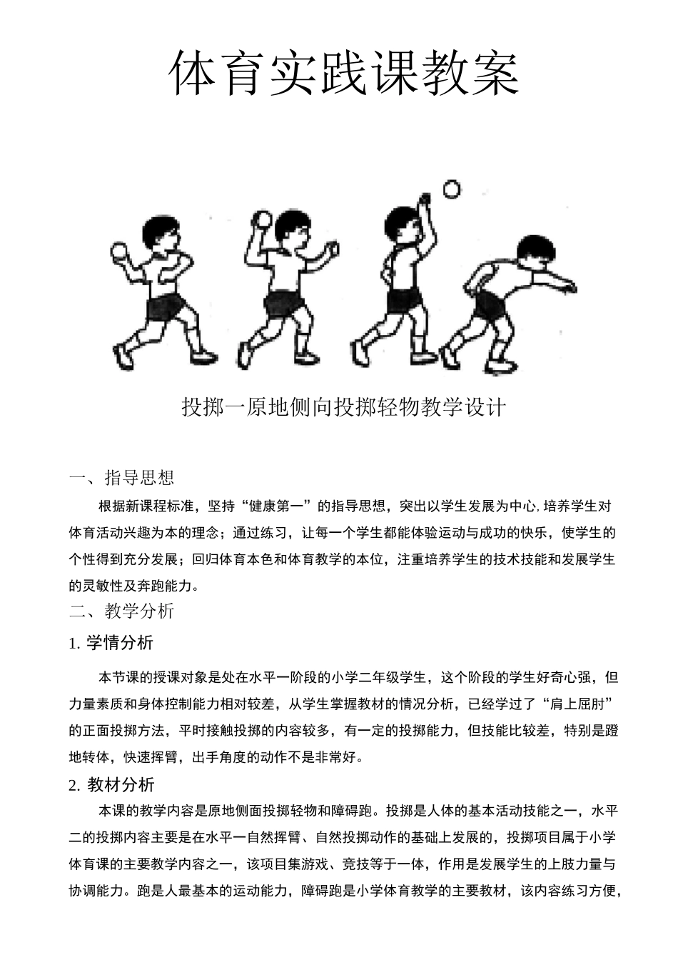 二年级体育教案投掷—原地侧向投掷轻物_第1页