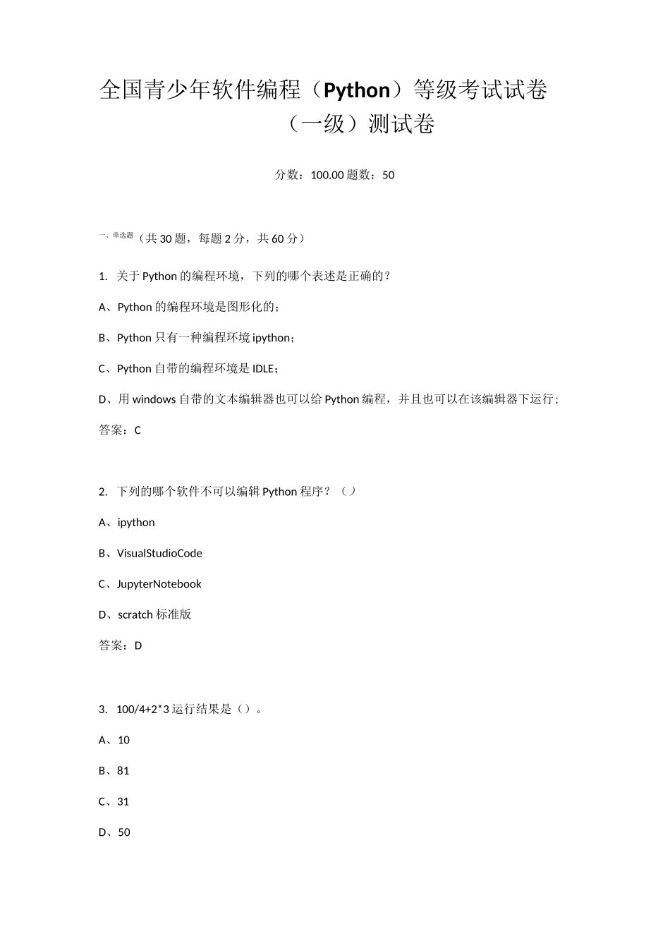 [试卷二]全国青少年软件编程(Python)等级考试_全真模拟_答案_第1页