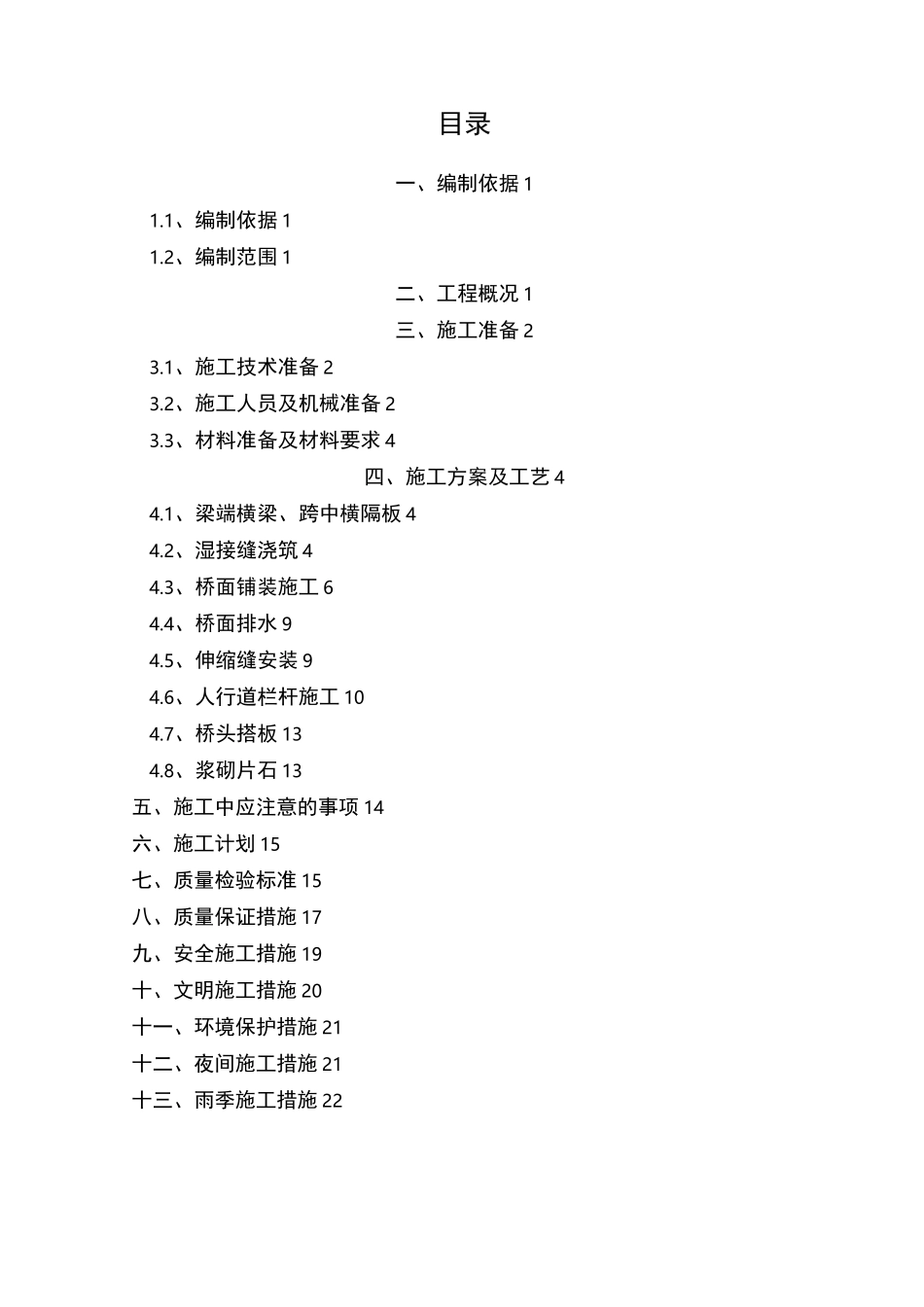 桥面系及附属工程施工方案54275_第2页