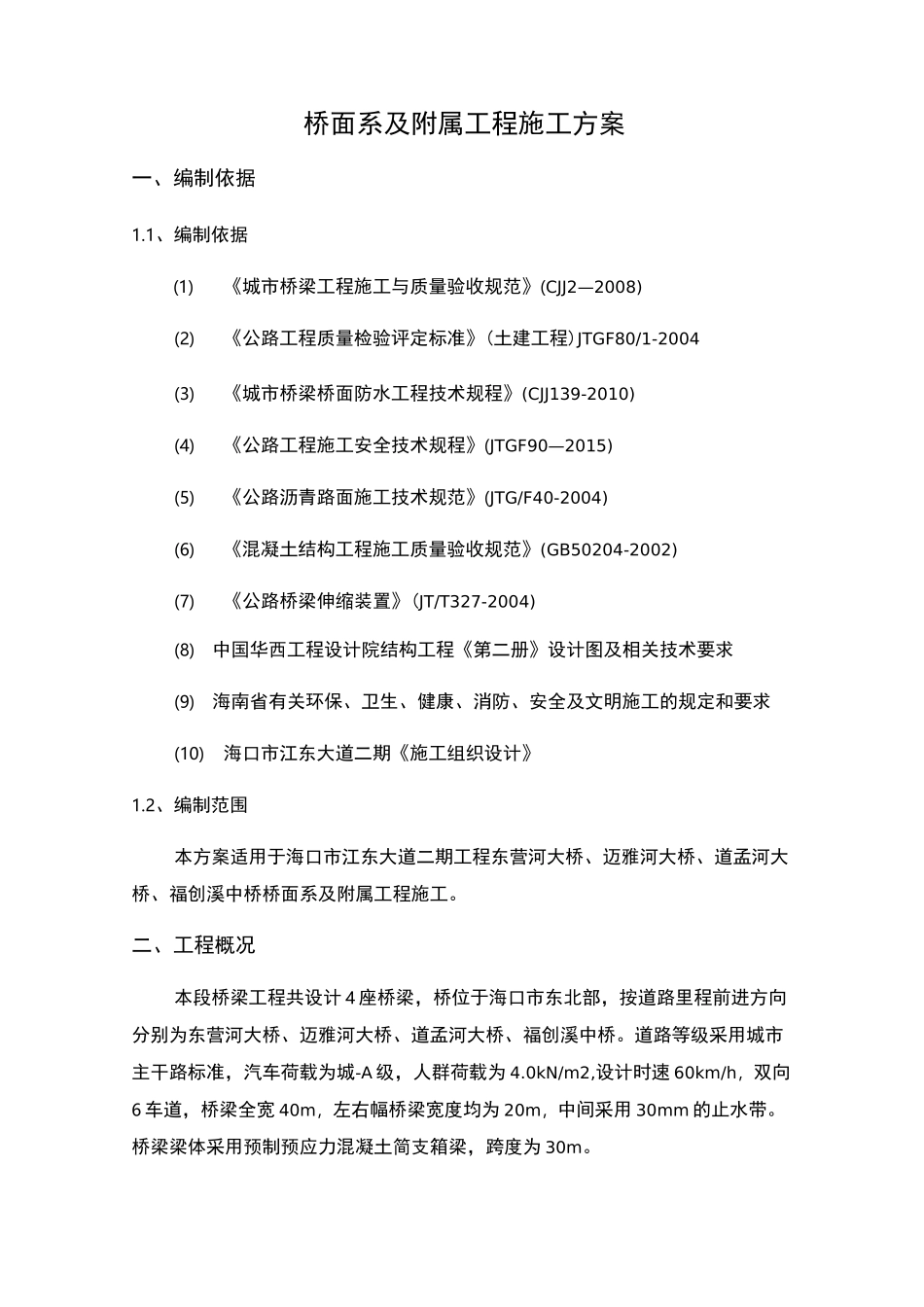 桥面系及附属工程施工方案54275_第3页