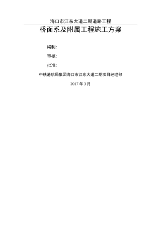 桥面系及附属工程施工方案54275