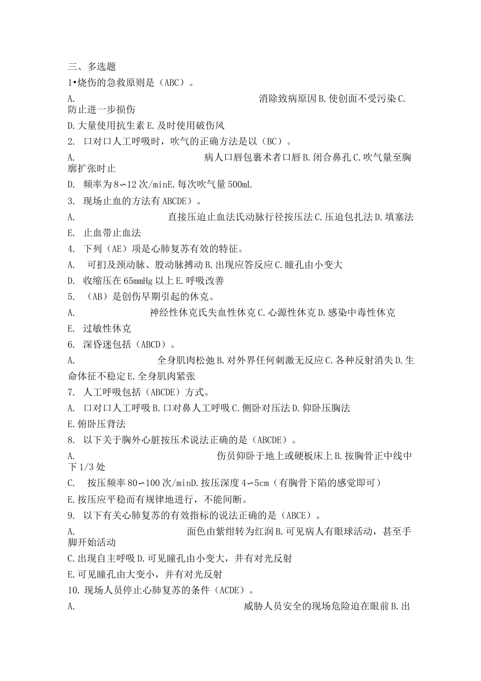 (完整版)创伤急救理论知识试题(多选题)_第1页