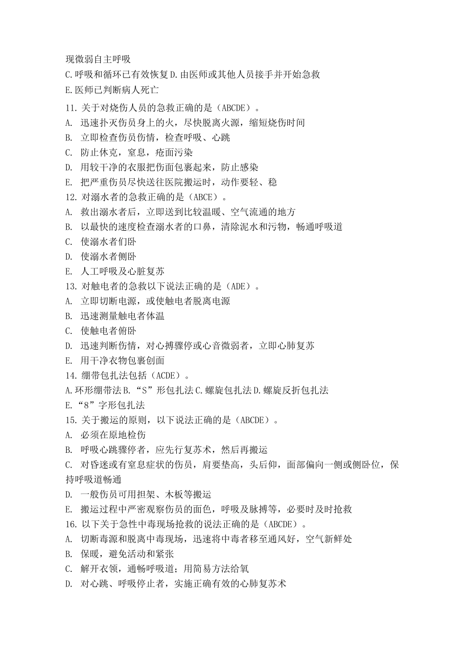 (完整版)创伤急救理论知识试题(多选题)_第2页