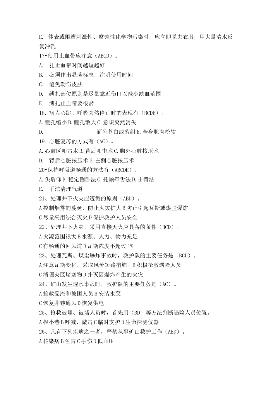 (完整版)创伤急救理论知识试题(多选题)_第3页