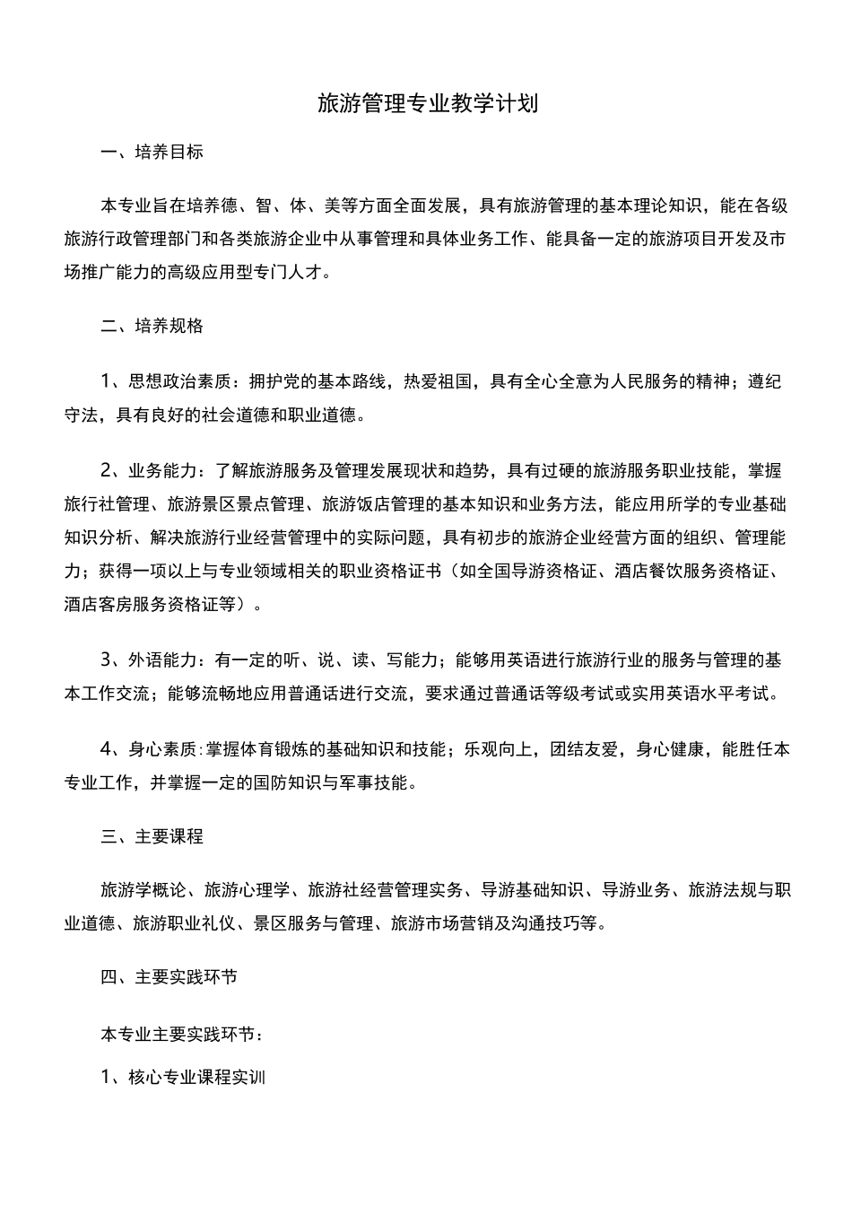 旅游管理专业教学计划_第1页