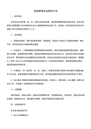 旅游管理专业教学计划