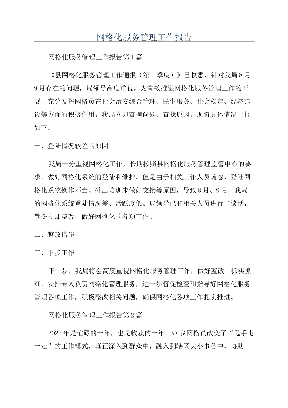 网格化服务管理工作报告_第1页