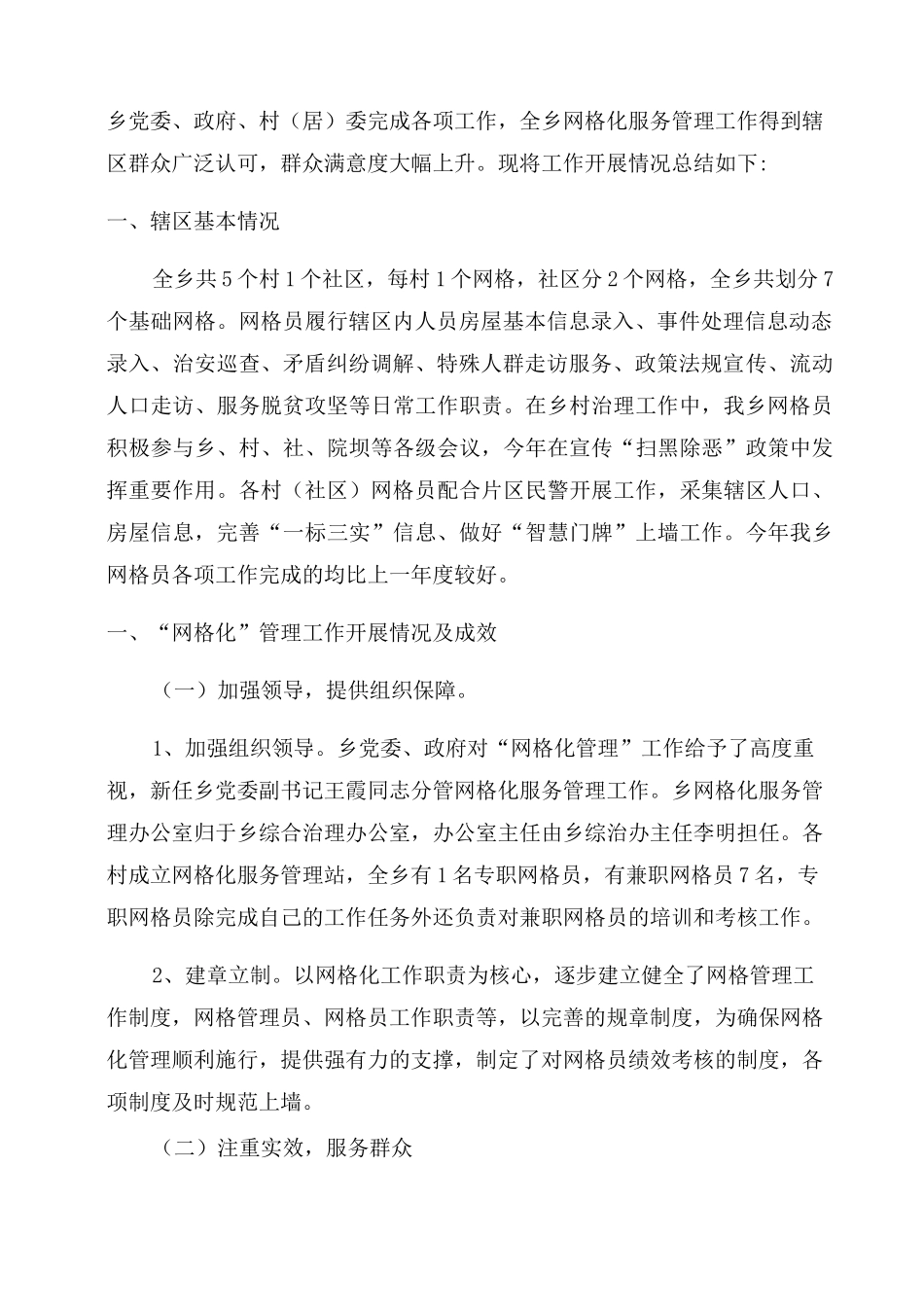 网格化服务管理工作报告_第2页