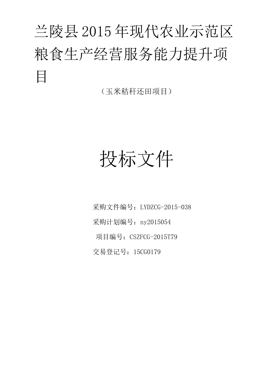 玉米秸秆还田项目标书资料_第1页