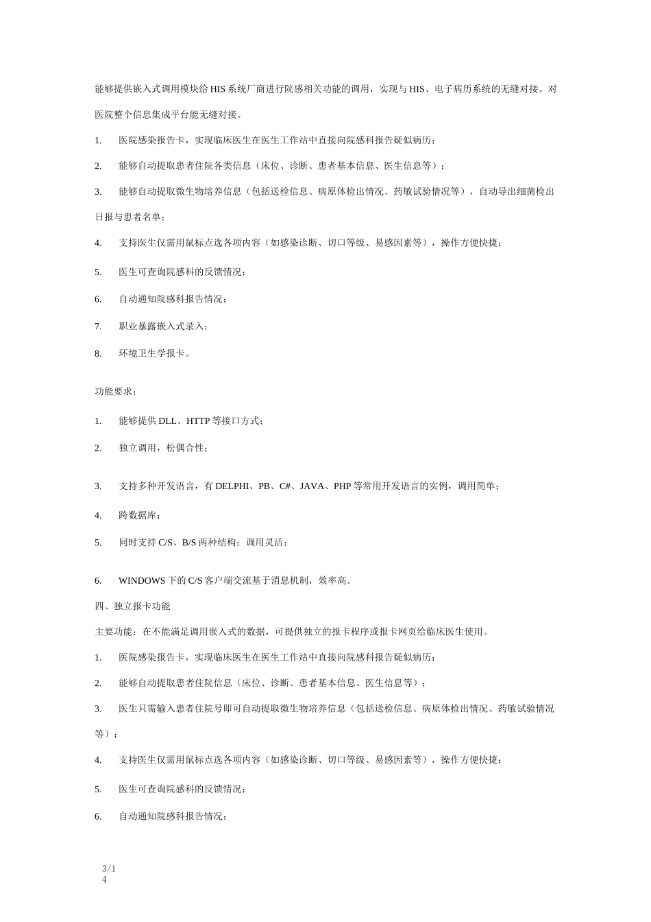 医院感染管理信息系统功能要求_第3页