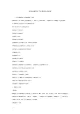 医院感染管理信息系统功能要求