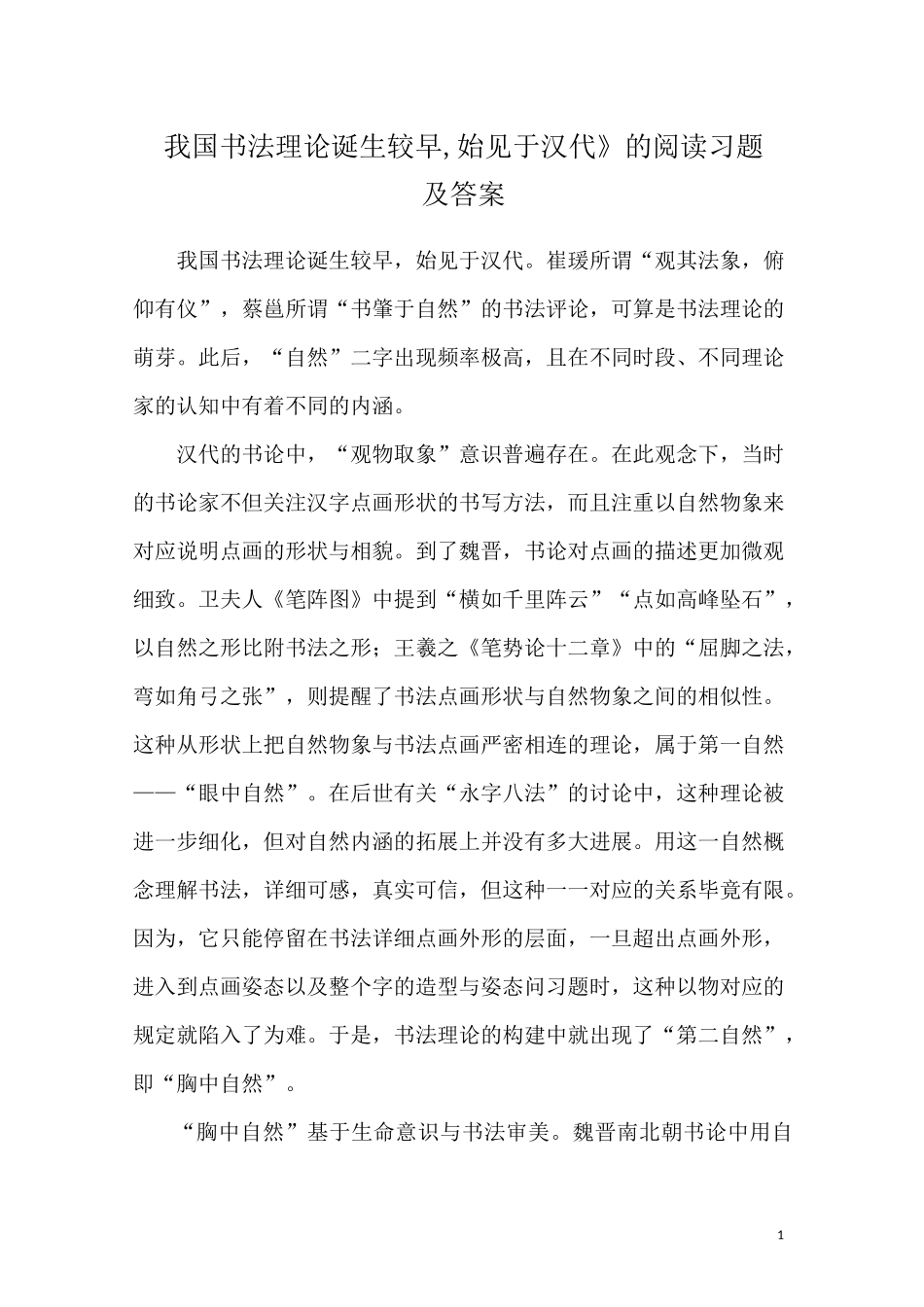 《我国书法理论诞生较早,始见于汉代》的阅读习题及答案_第1页