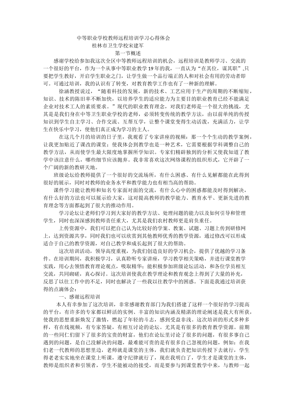 中等职业学校教师远程培训学习心得体会_第1页