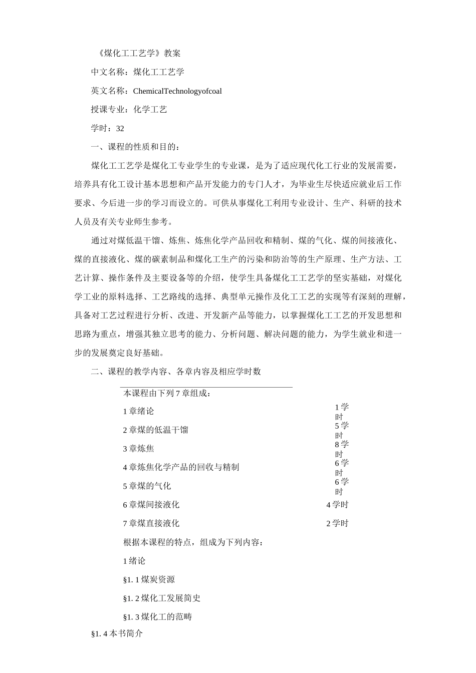 《煤化工工艺学》教案_第1页