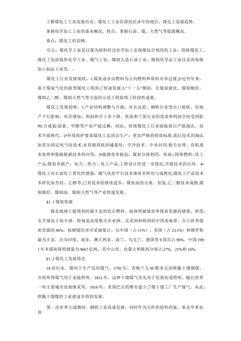 《煤化工工艺学》教案_第2页