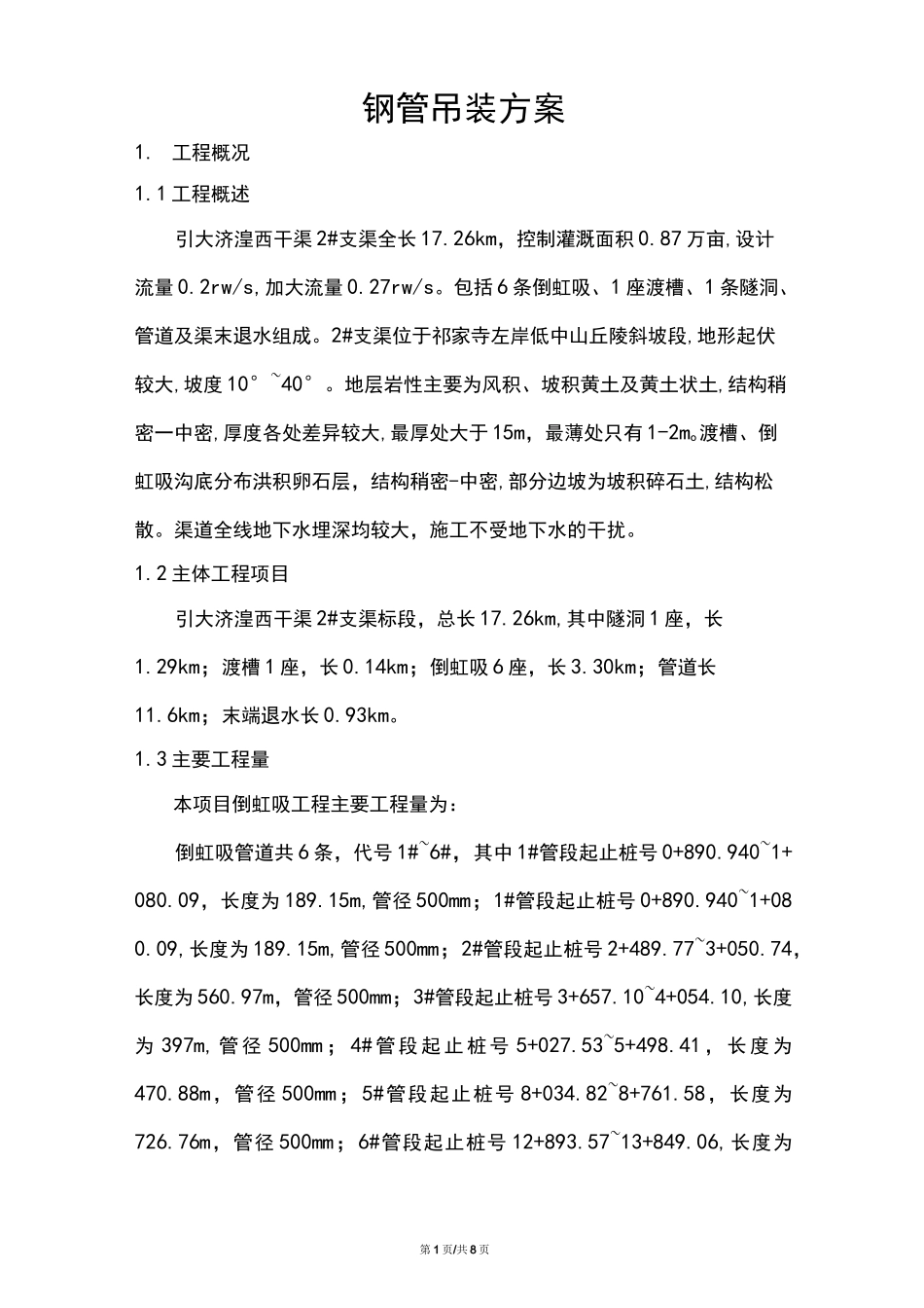 管道吊装施工方案_第1页