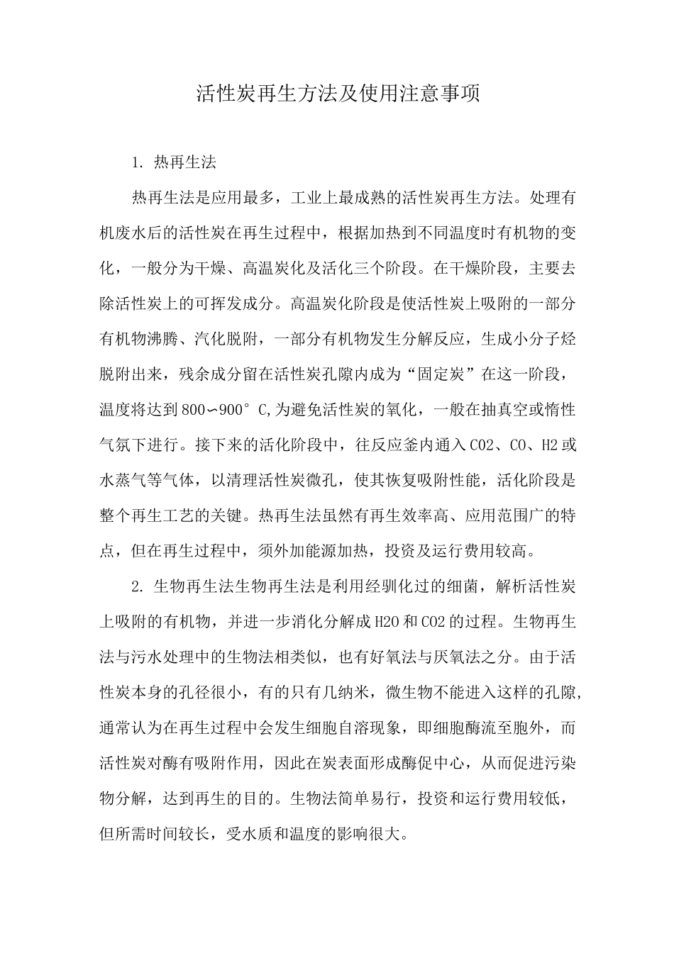 活性炭再生方法及使用注意事项_第1页