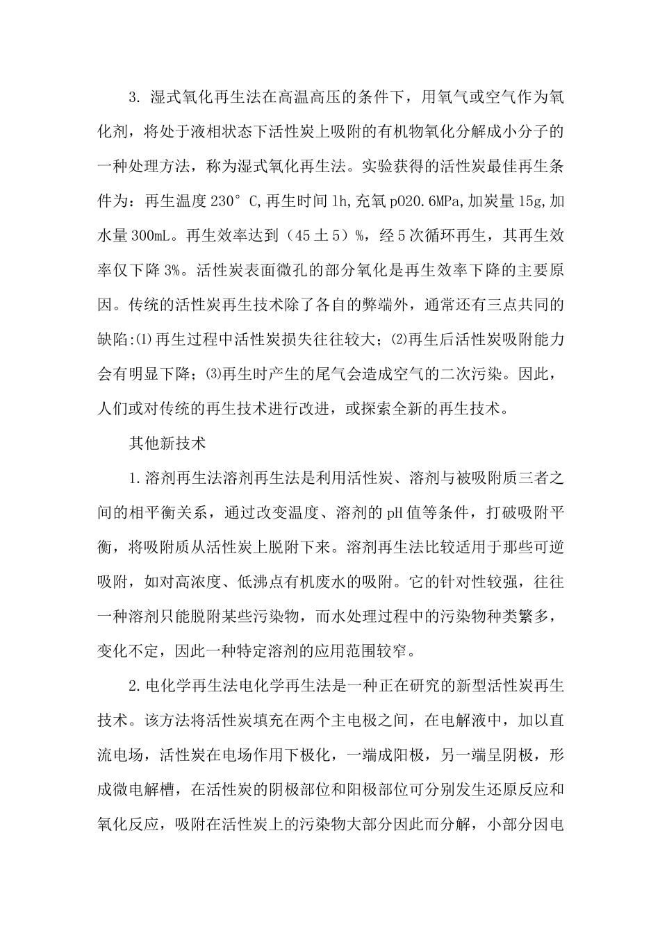 活性炭再生方法及使用注意事项_第2页