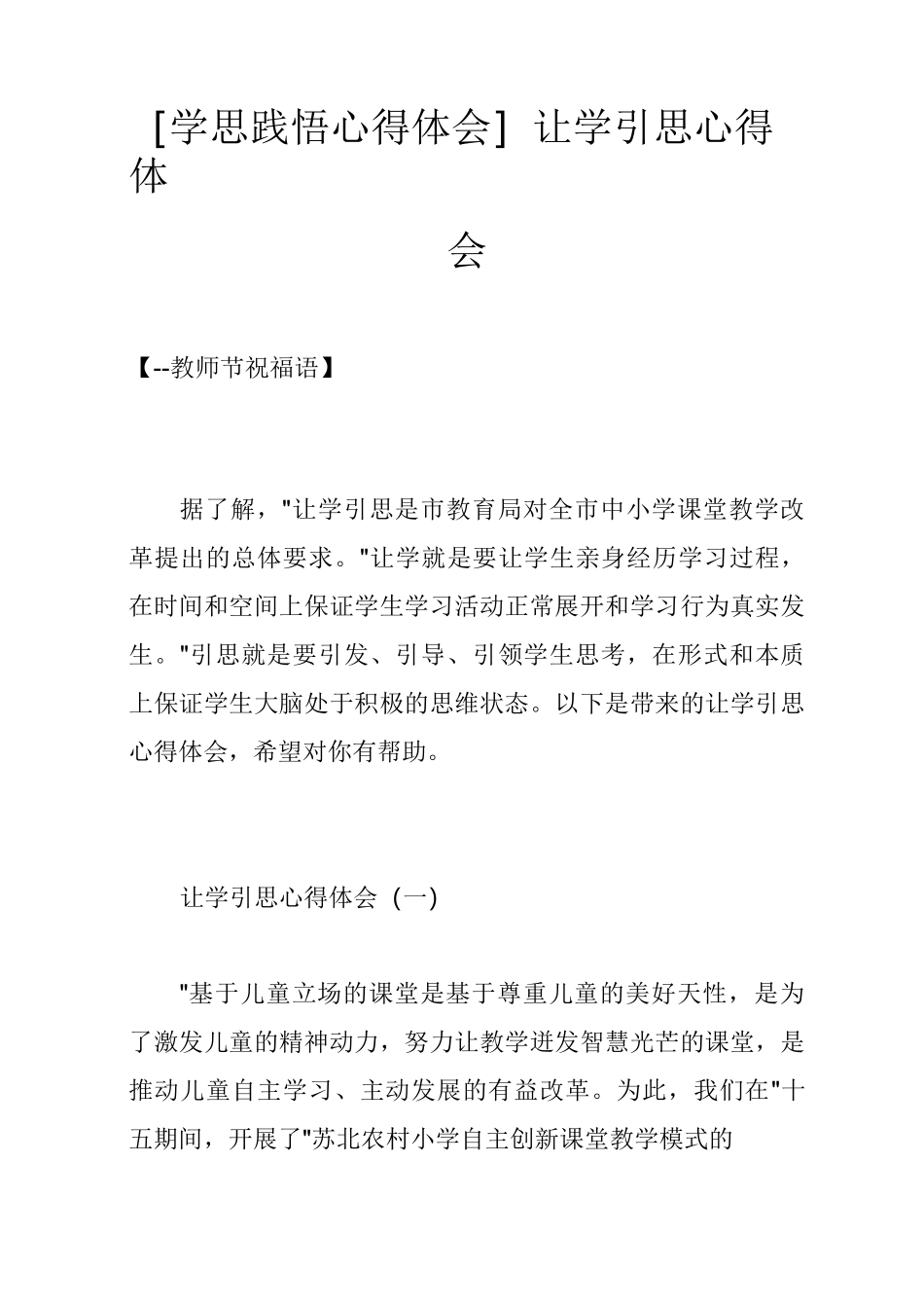 [学思践悟心得体会]让学引思心得体会_第1页