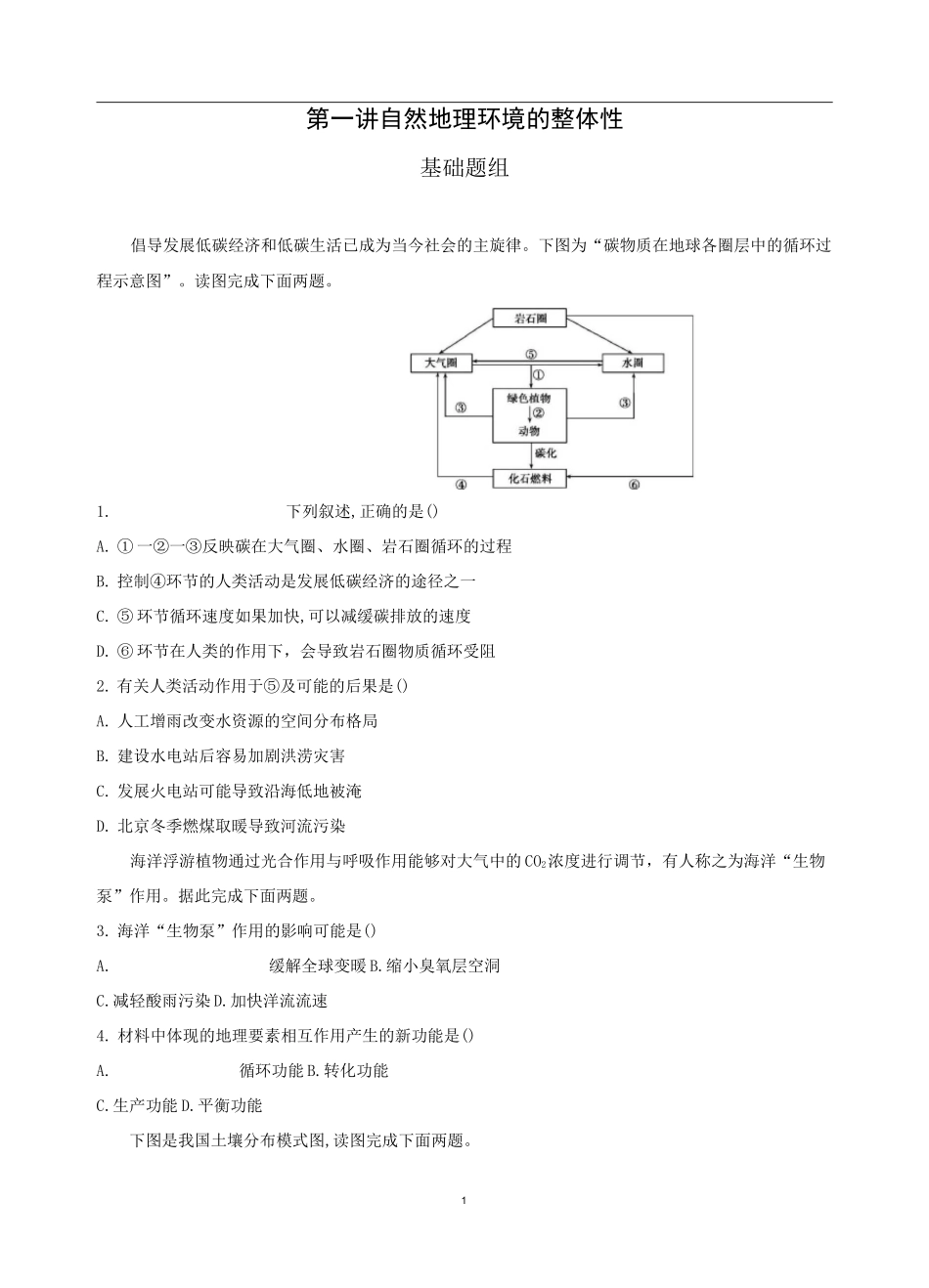 (完整版)自然地理环境的整体性习题及答案_第1页