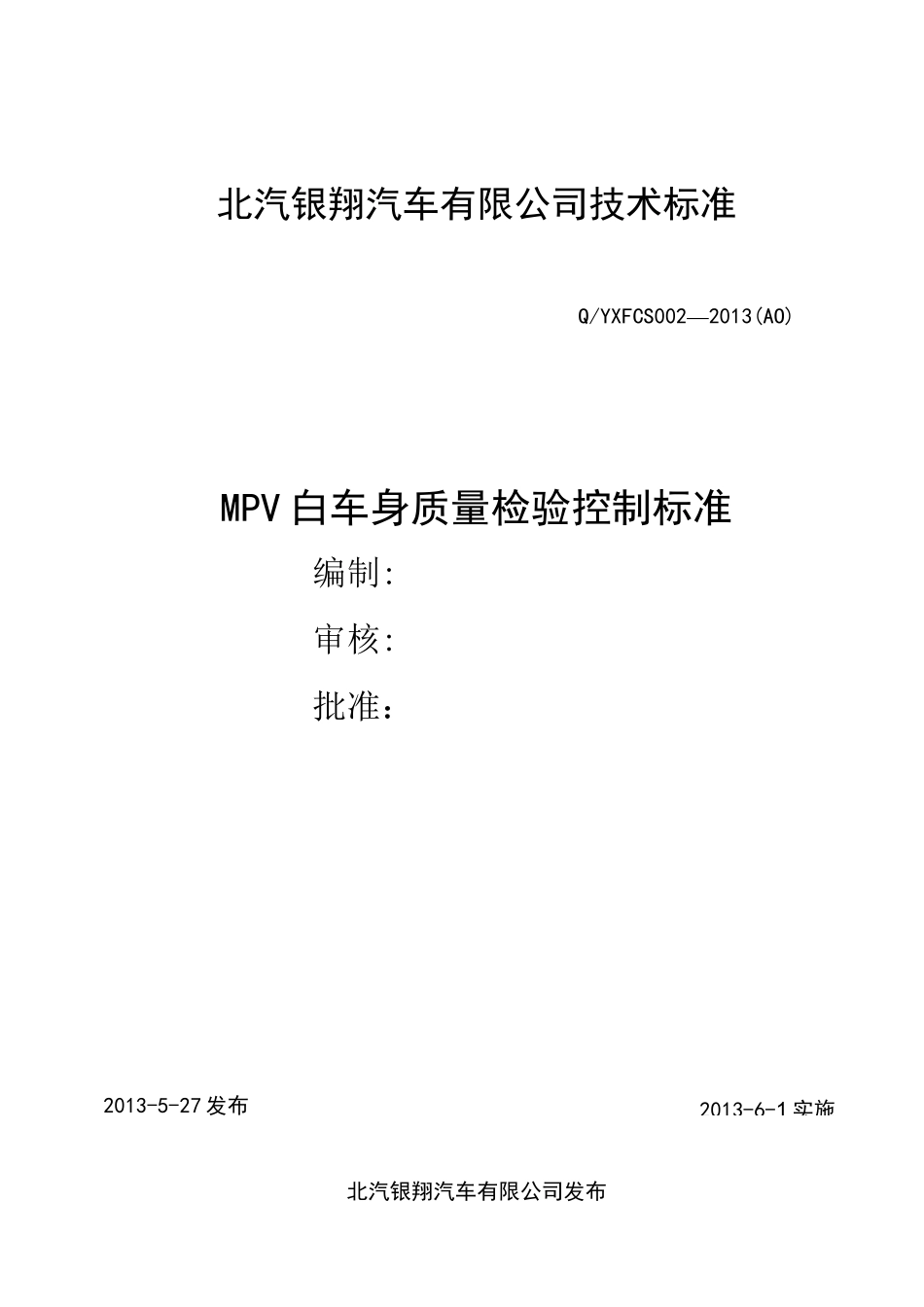 白车身质量检验控制标准_第1页