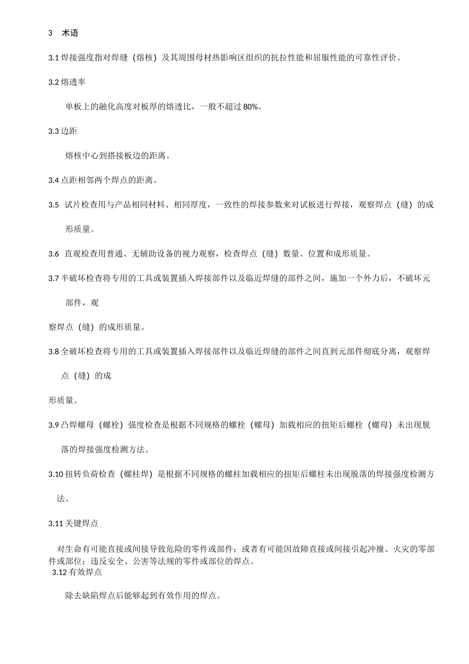 白车身质量检验控制标准_第3页