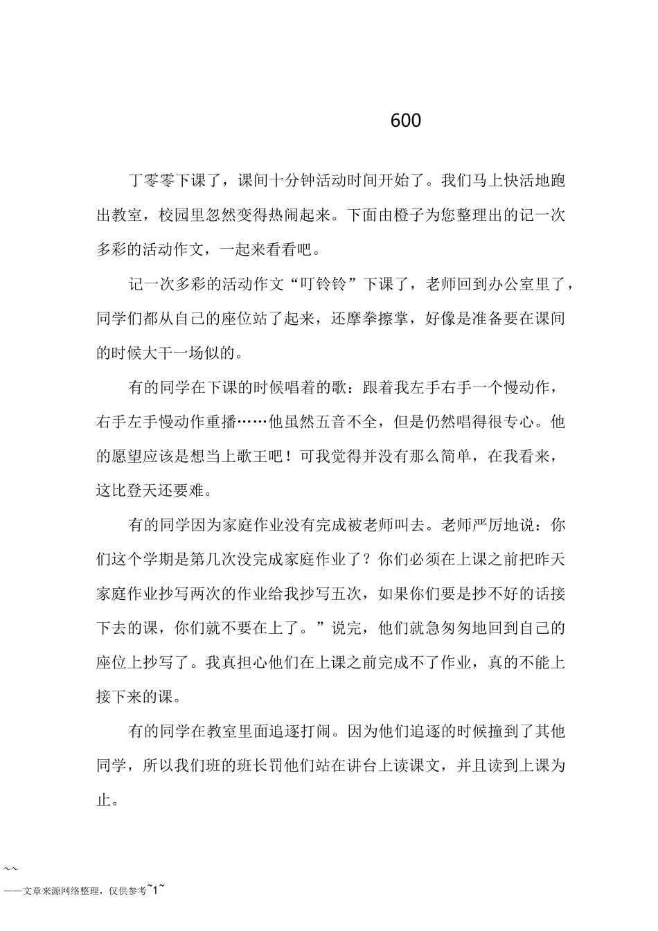 记一次多彩的活动作文600字_第1页