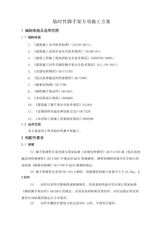 临时性脚手架施工方案