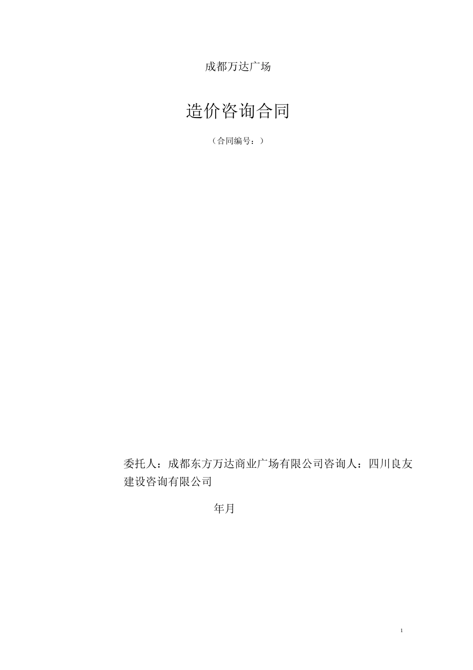 造价咨询合同_第1页