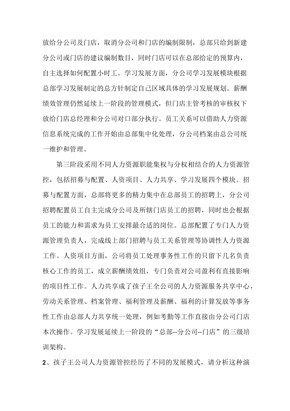 孩子王公司的HR管控模式_第2页