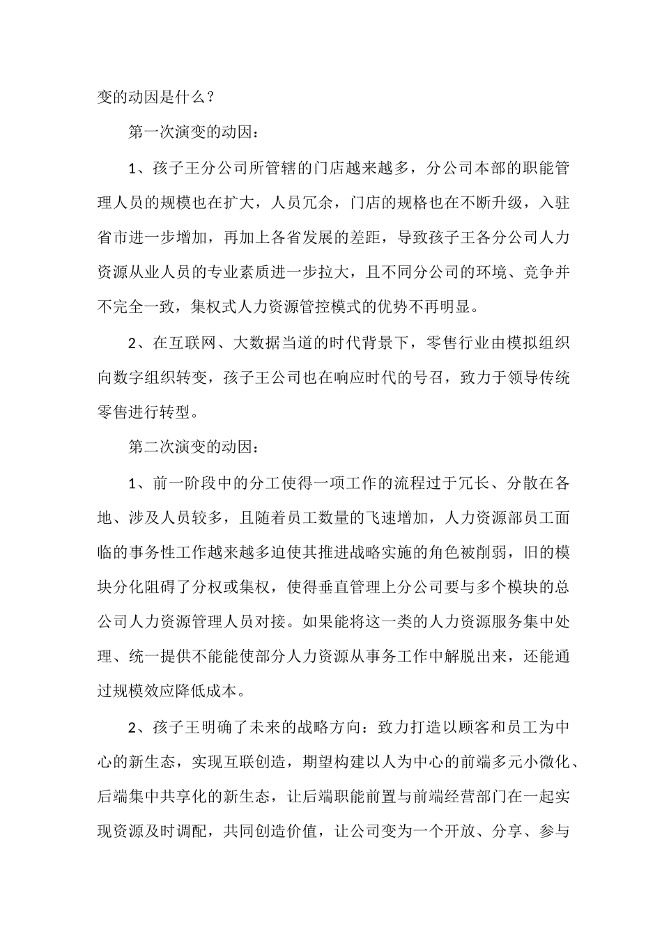 孩子王公司的HR管控模式_第3页