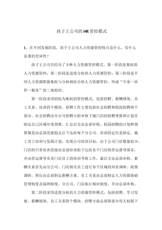 孩子王公司的HR管控模式