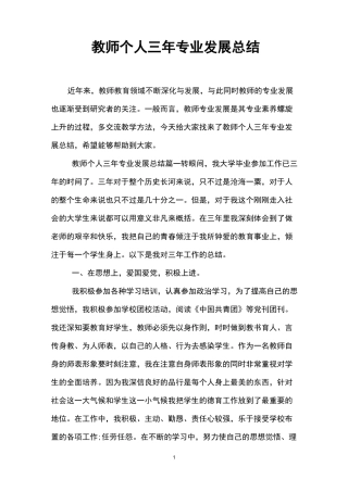 教师个人三年专业发展总结